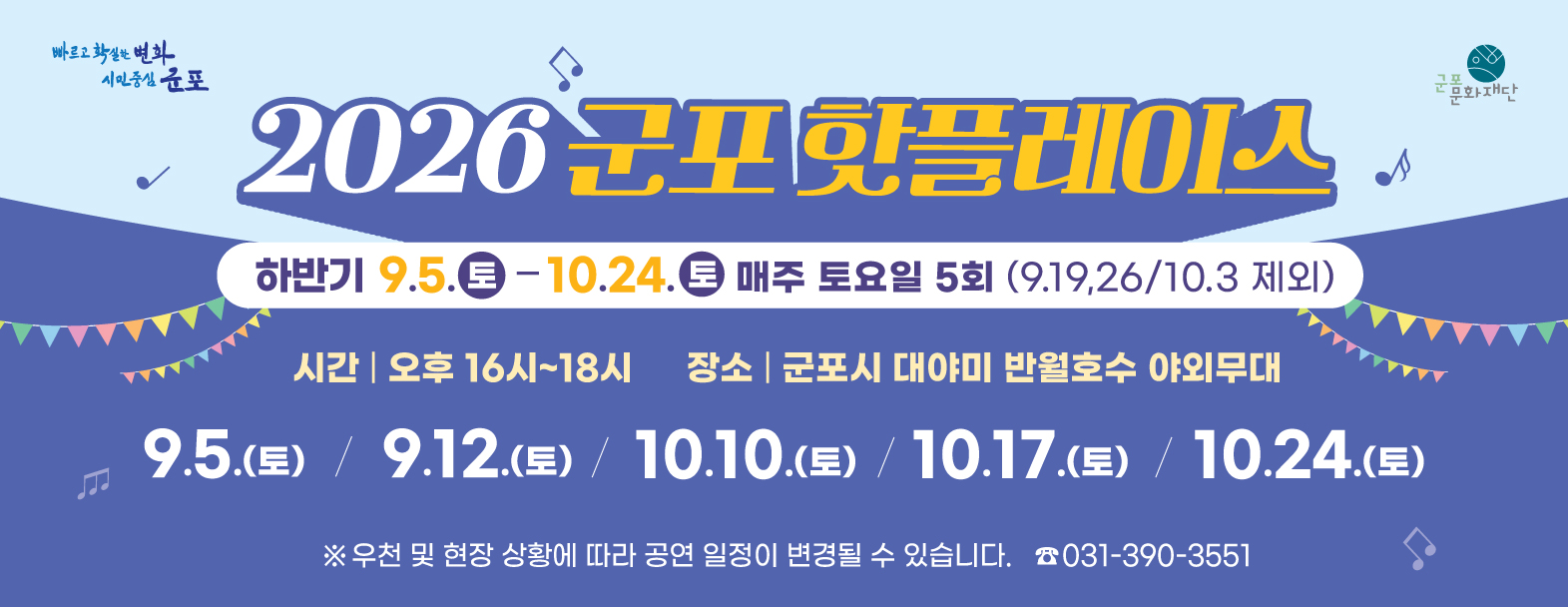 2026 군포핫플레이스 (반월호수) 하반기 공연 안내