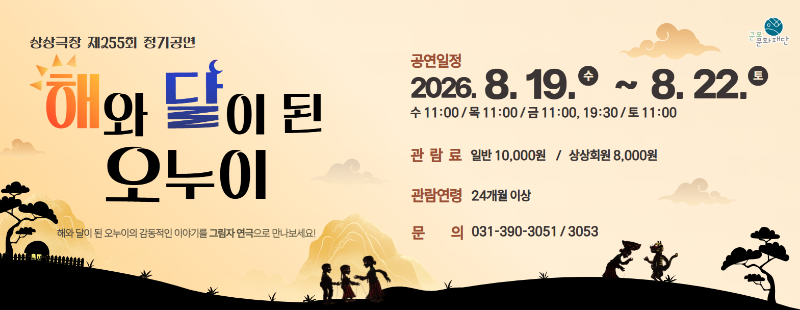 상상극장 제255회 정기공연 '해와 달이 된 오누이'