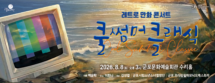 <쿨 썸머 클래식 : 레트로 만화 콘서트>