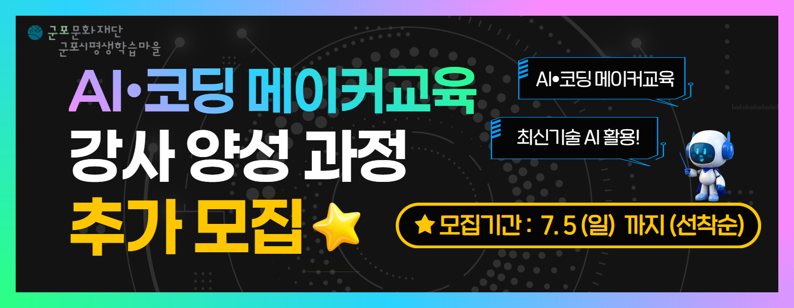 2026 메이커스페이스 AI 코딩 기반 메이커교육 강사 양성과정 수강생 모집