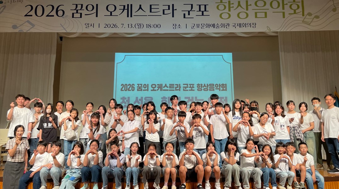 [군포문화재단] 군포문화재단,‘2026 꿈의 오케스트라 군포 향상음악회’성료