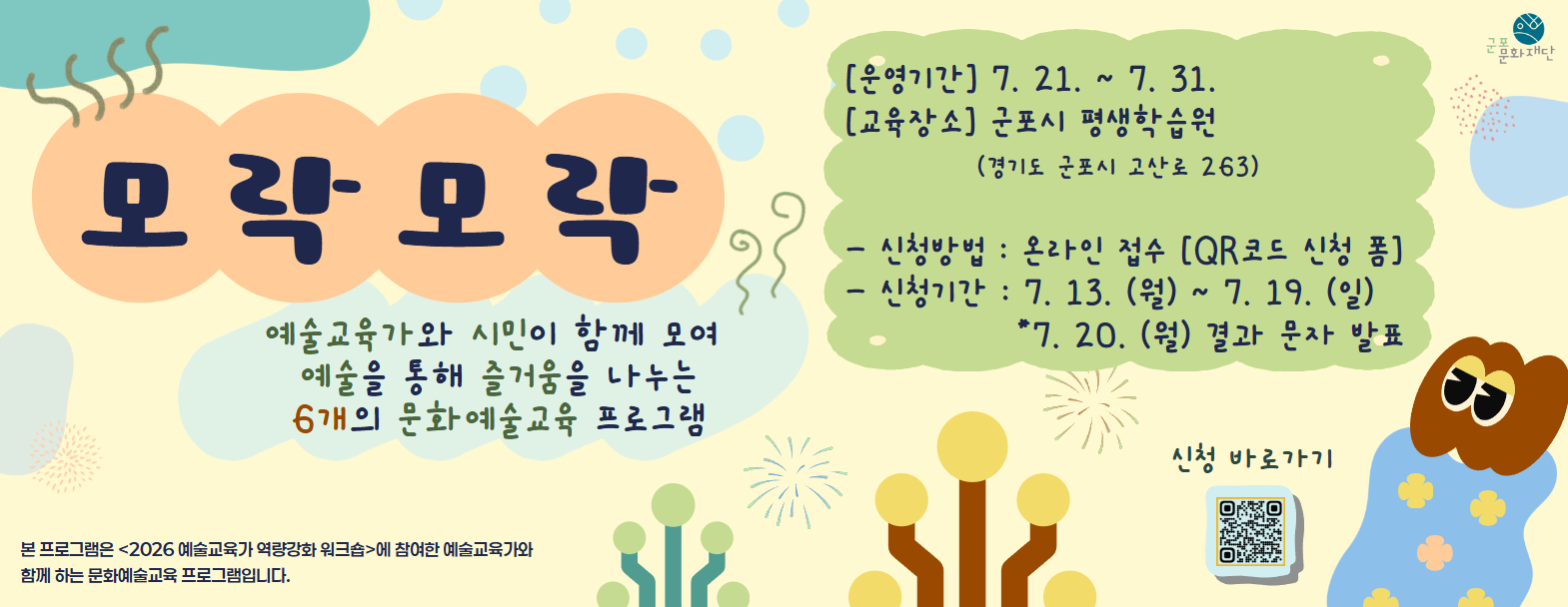 「2026 예술교육가 역량강화 워크숍 」 기획 문화예술교육 <모락모락> 참여자 모집 (초등 1~6학년, 시니어 대상)