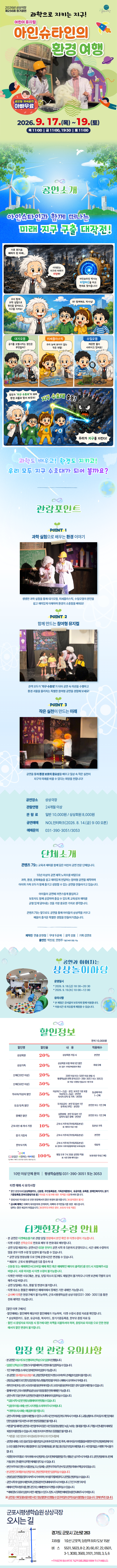 [제256회 정기공연] 어린이뮤지컬<아이슈타인의 환경 여행> 상세내용
