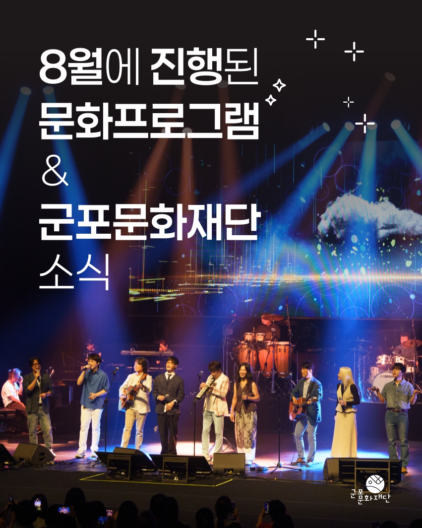 군포문화재단 8월 하이라이트