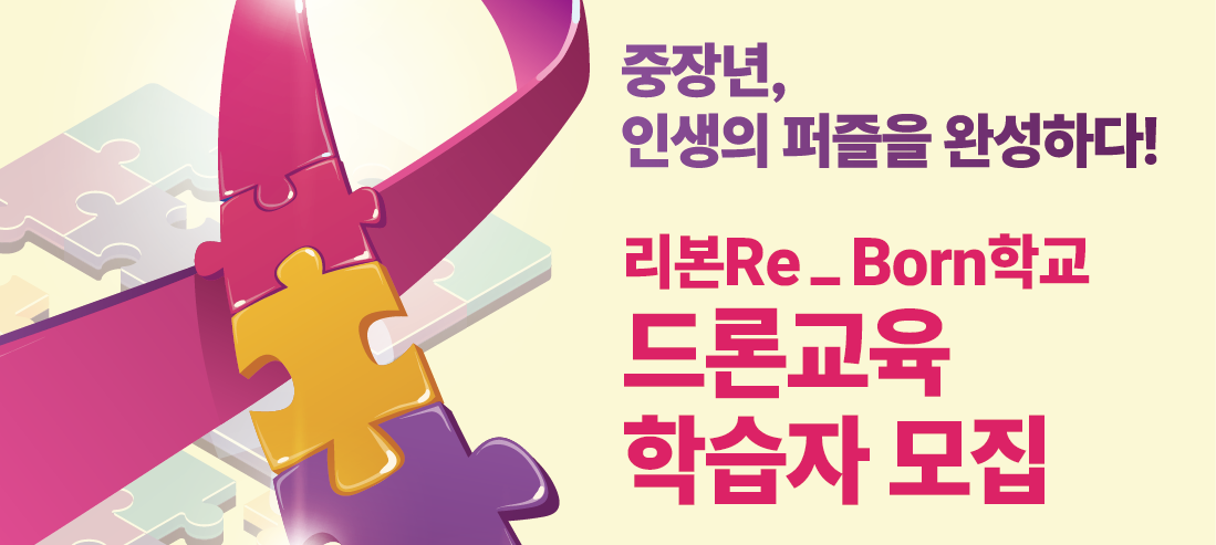 리본Re_Born학교 드론 교육 학습자 모집