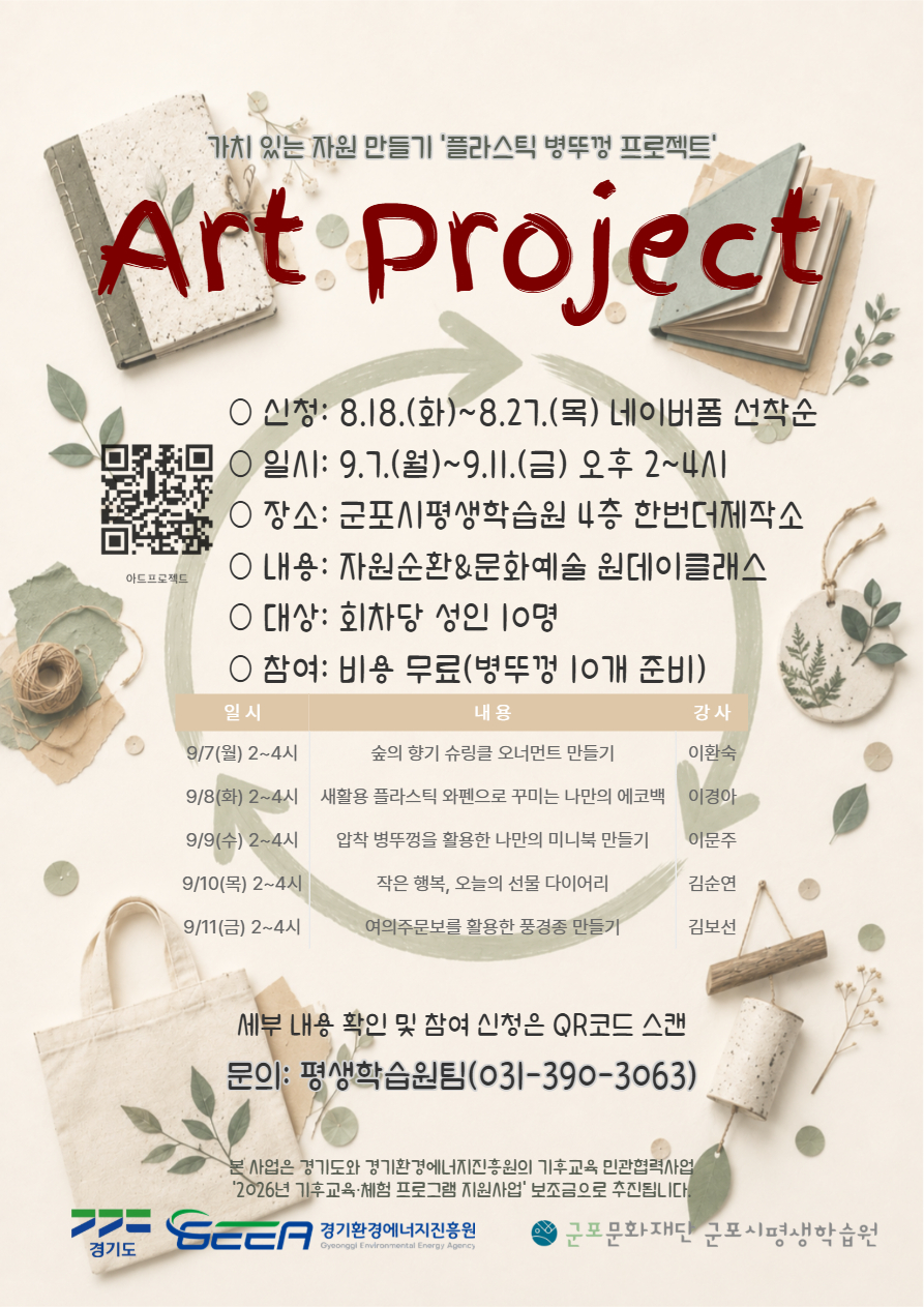 [군포시평생학습원] 한번더제작소 '아트 프로젝트' 참여자 모집