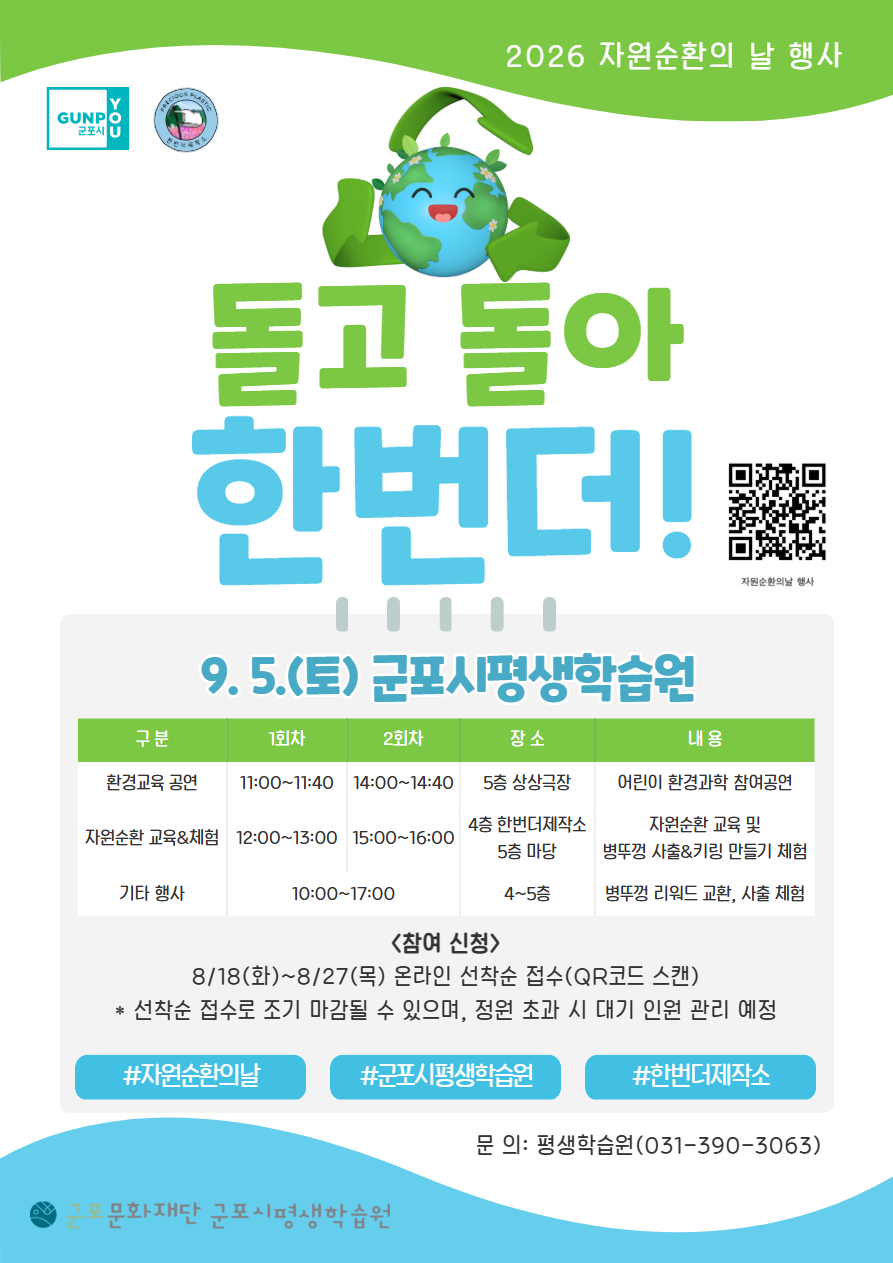 [군포시평생학습원] 자원순환의 날 행사 '돌고 돌아, 한번더!'