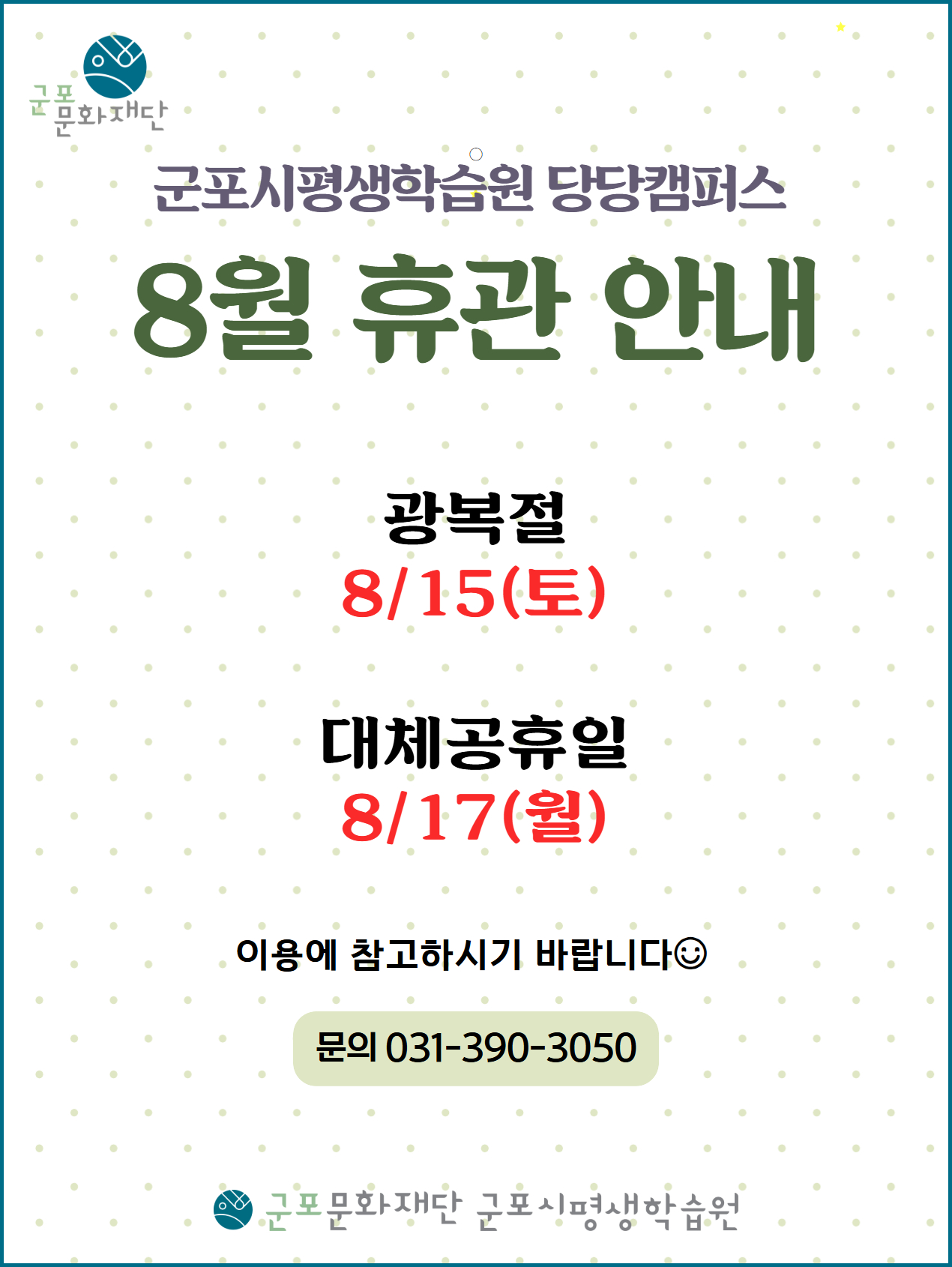 군포시평생학습원 8월 휴관 안내 