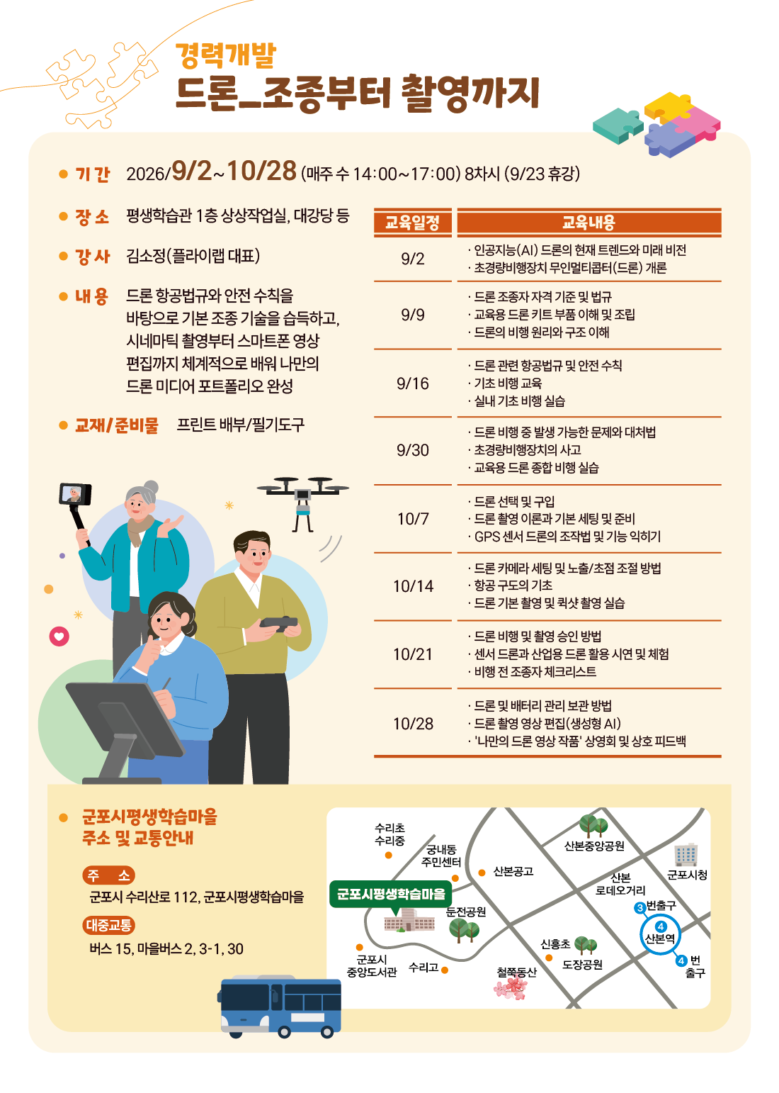 [군포시평생학습마을] <중장년 행복센터> 리본Re_Born학교 드론 교육 학습자 모집
