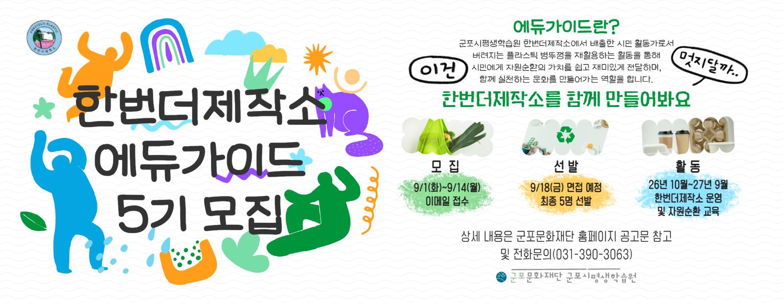 [군포시평생학습원][한번더제작소] 에듀가이드 5기 모집