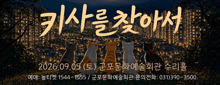어린이 창작 뮤지컬 「키사를 찾아서」