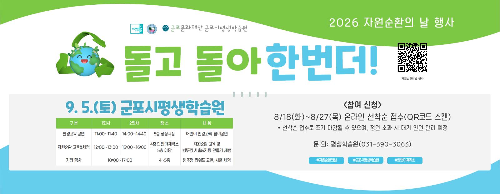 [군포시평생학습원] 자원순환의 날 행사 '돌고 돌아, 한번더!'