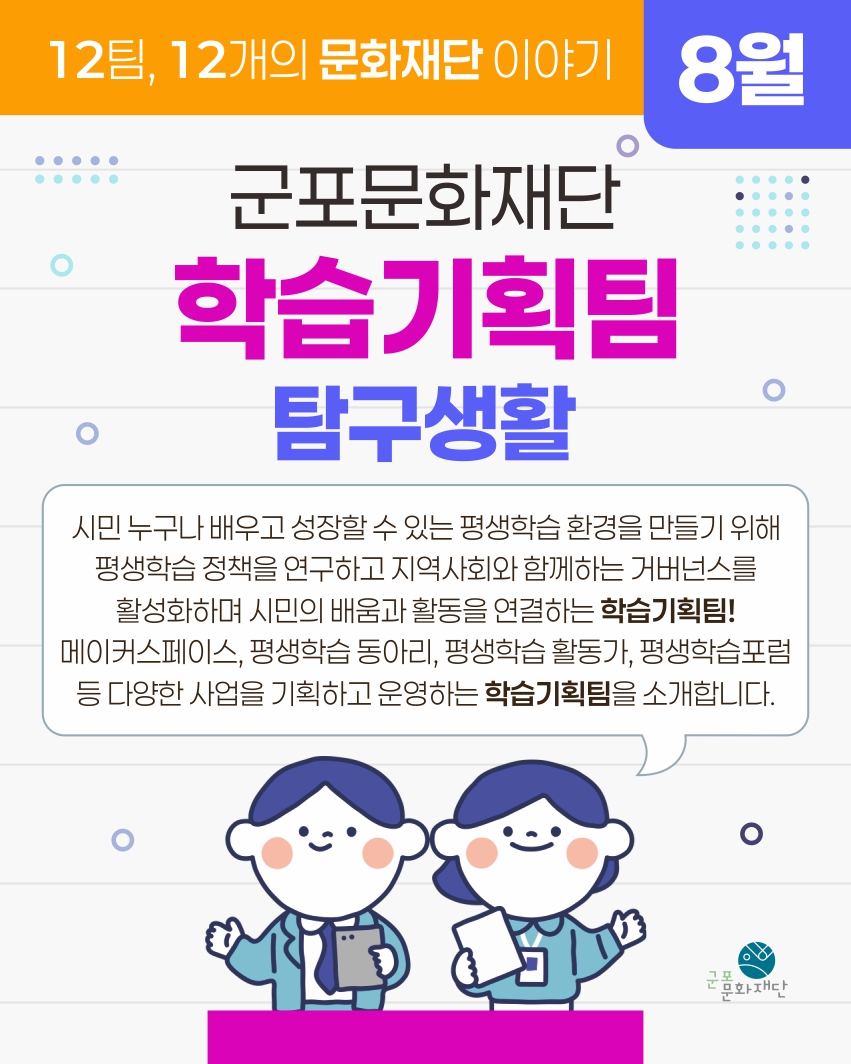 12팀, 12개의 문화재단 이야기 -8월, 학습기획팀-