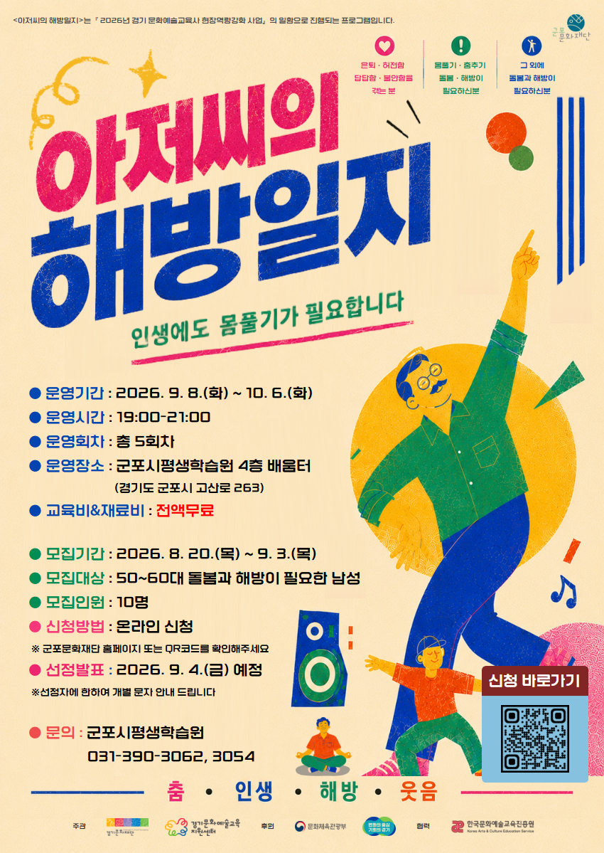 <아저씨의 해방일지 : 인생에도 몸 풀기가 필요합니다!> 참여자 모집 (50~60대 남성 대상)