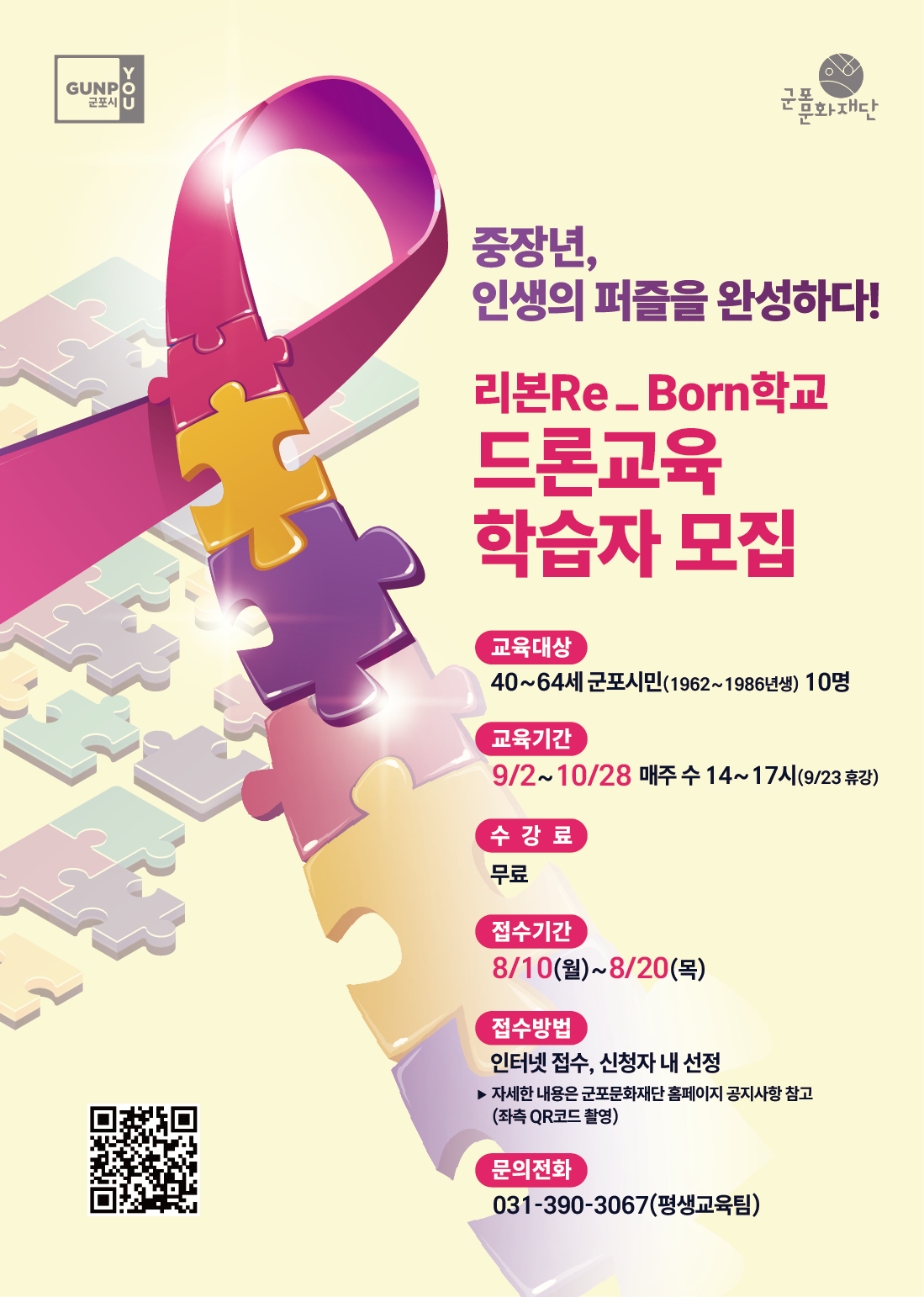 [군포시평생학습마을] <중장년 행복센터> 리본Re_Born학교 드론 교육 학습자 모집
