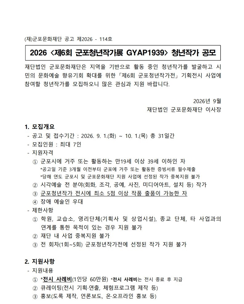 2026 <제6회 군포청년작가展 GYAP1939> 청년작가 공모