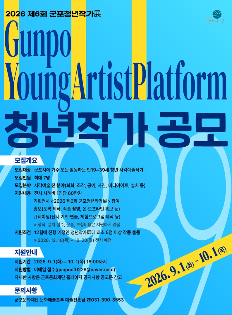 2026 <제6회 군포청년작가展 GYAP1939> 청년작가 공모