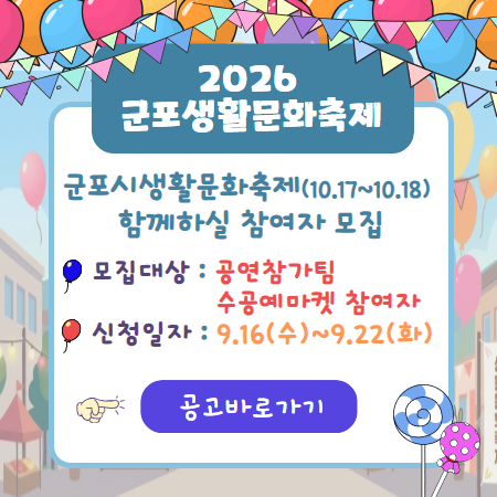 군포시생활문화축제 공고안내