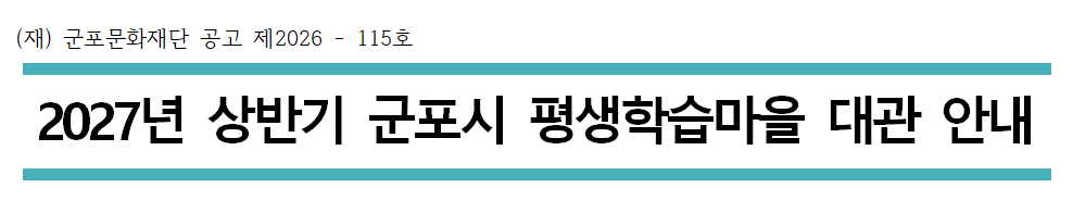 2027년 상반기 군포시 평생학습마을 대관 공고