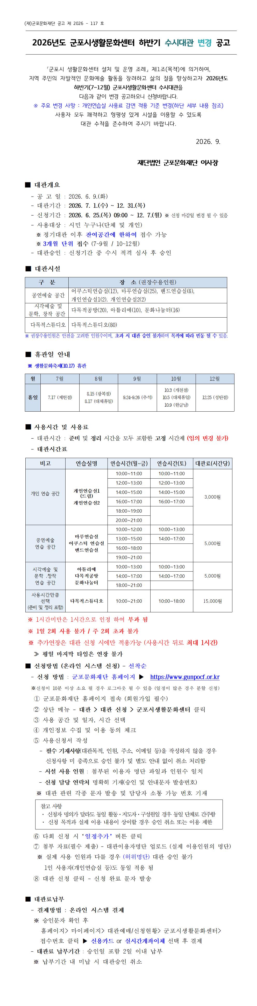 [변경 공고] 2026 군포시생활문화센터 하반기 수시대관 공고