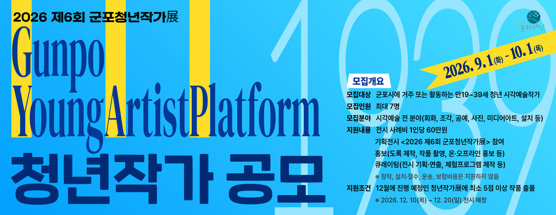 2026 <제6회 군포청년작가展 GYAP1939> 청년작가 공모