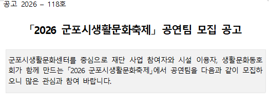 2026 군포시생활문화축제 공연참가팀 모집공고