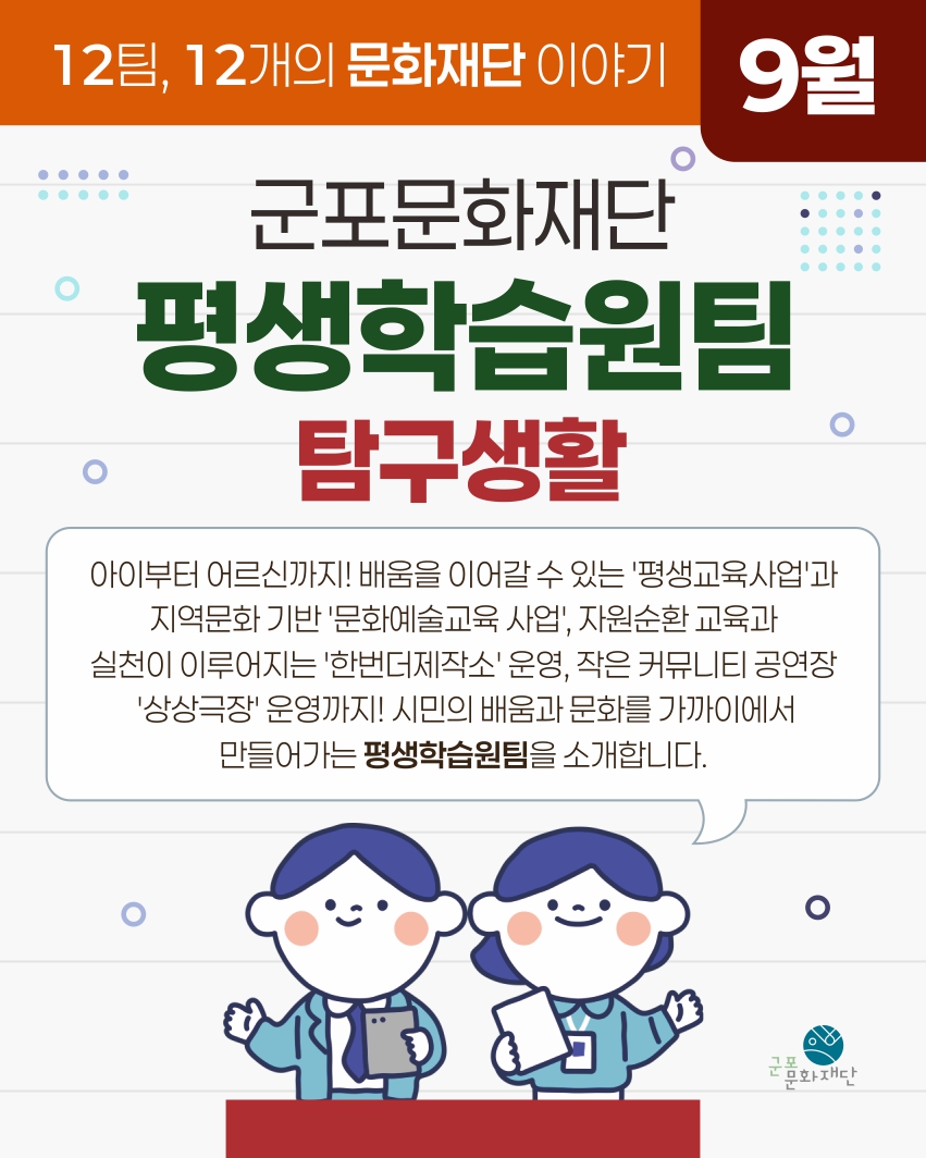 12팀, 12개의 문화재단 이야기 -9월, 평생학습원팀-
