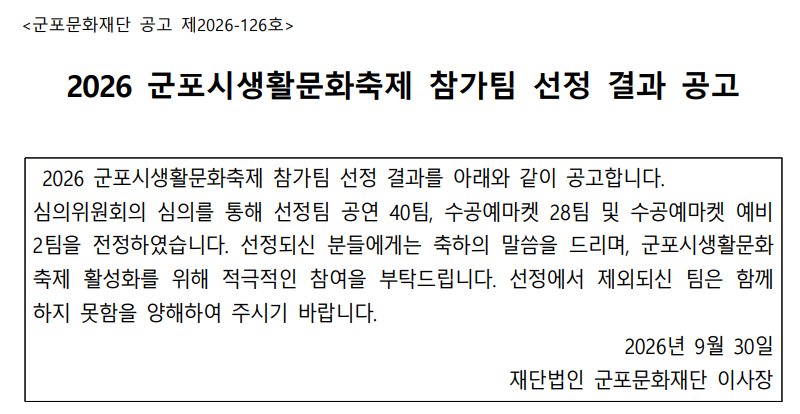 2026 군포시생활문화축제 참가팀 선정 결과 공고