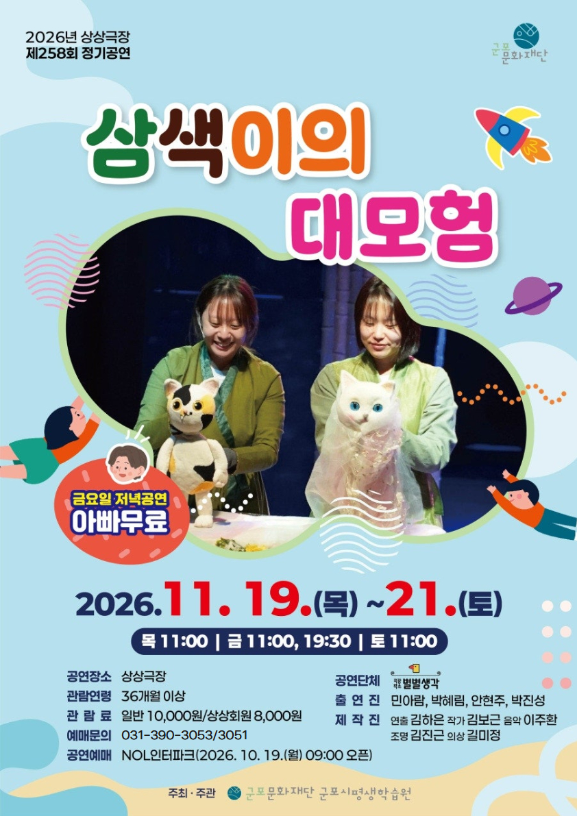 [제258회 정기공연] 삼색이의 대모험