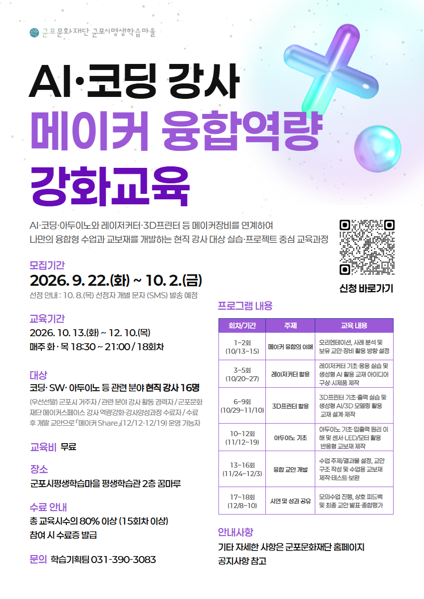 AI·코딩 강사 메이커 융합역량 강화교육 참여자 모집 (9.22.(화)~10.2.(금))