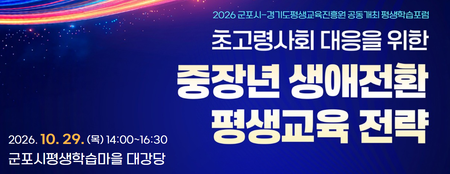 <2026 군포시-경기도평생교육진흥원 공동개최> 평생학습 포럼
