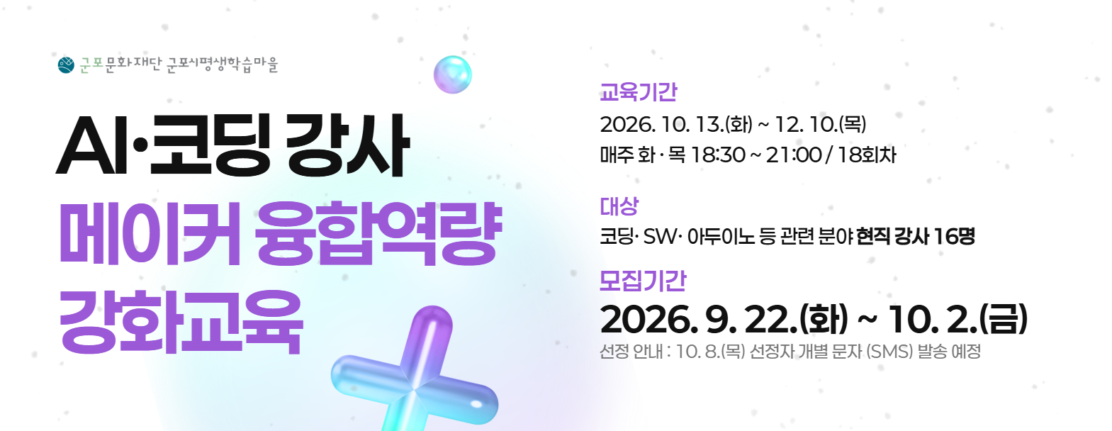 AI·코딩 강사 메이커 융합역량 강화교육 참여자 모집
