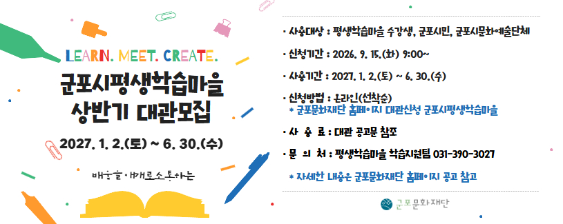 2027년 상반기 평생학습마을 대관 안내