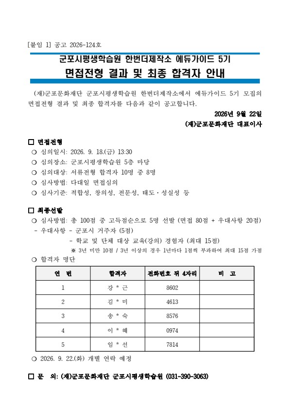 [군포시평생학습원][한번더제작소] 에듀가이드 5기 모집 최종 합격자 안내