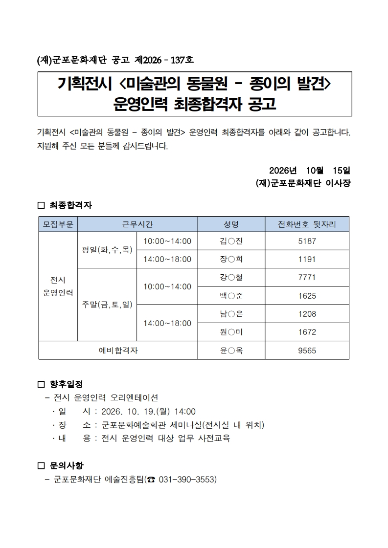 기획전시 <미술관의 동물원 - 종이의 발견> 전시 운영인력 모집 결과 공고