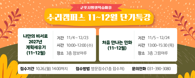 [군포시평생학습마을] 수리캠퍼스 11~12월 단기특강 수강생 모집