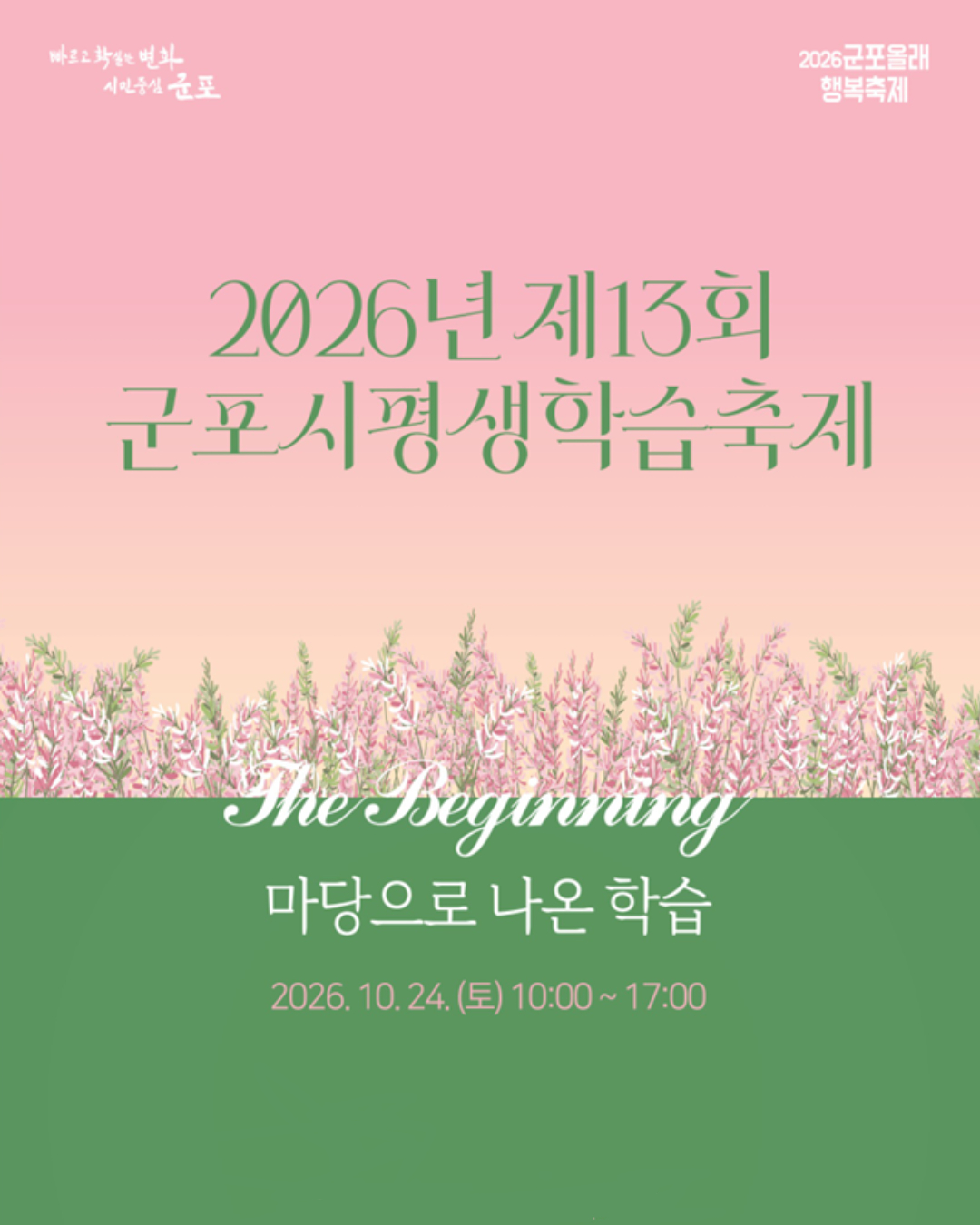 2026년 제13회 군포시 평생학습축제 개최