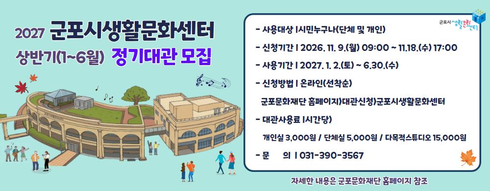 [2027] 군포시생활문화센터 상반기(1~6월) 정기대관 모집