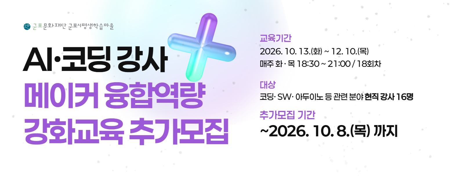 AI·코딩 강사 메이커 융합역량 강화교육 참여자 모집