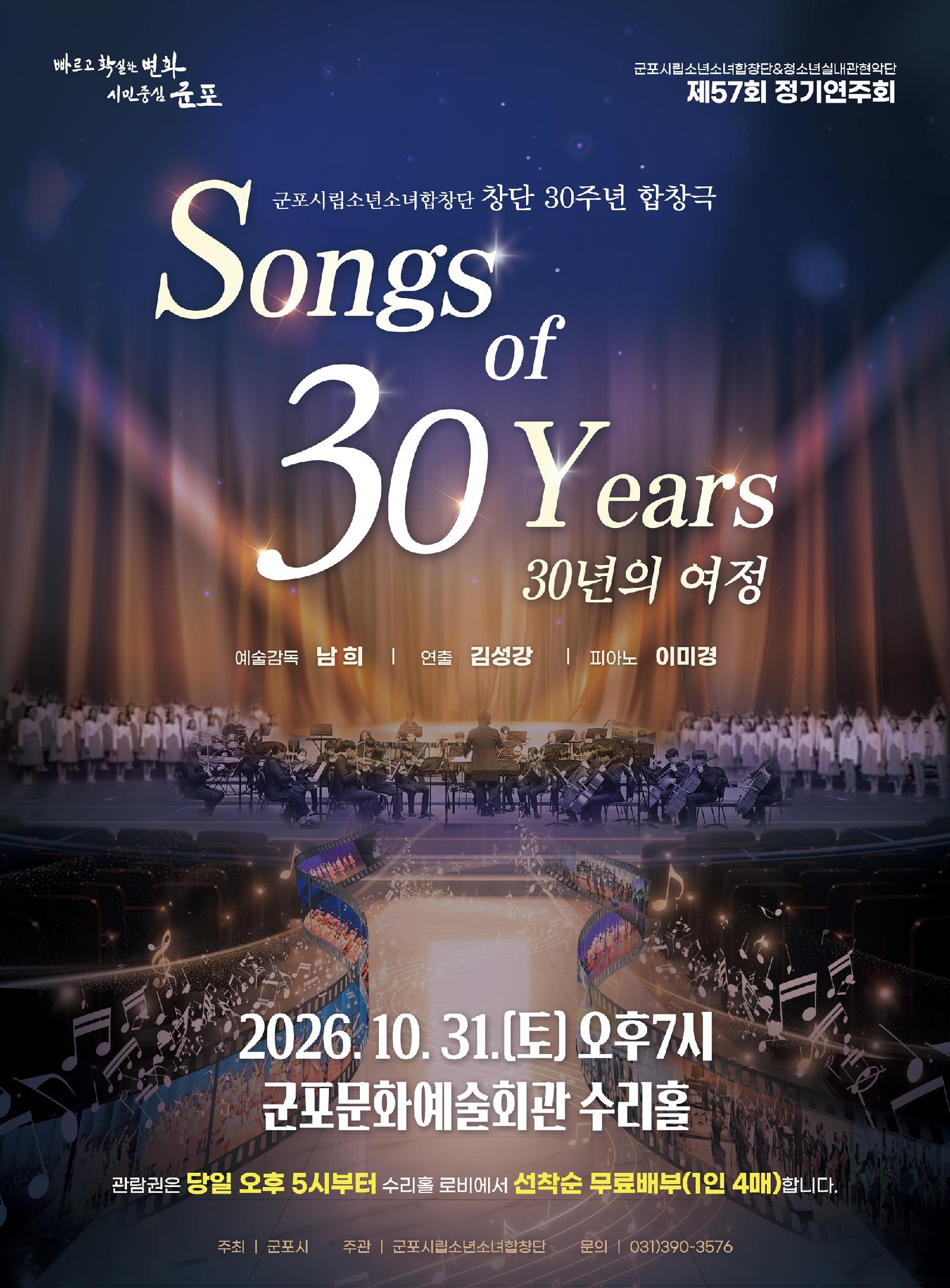 (대관) 제57회 군포시립소년소녀합창단 정기연주회 - Songs of 30 Years(30년의 여정)