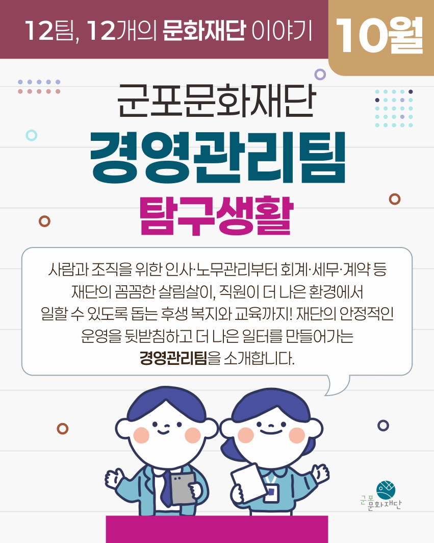 12팀, 12개의 문화재단 이야기 -10월, 경영관리팀-