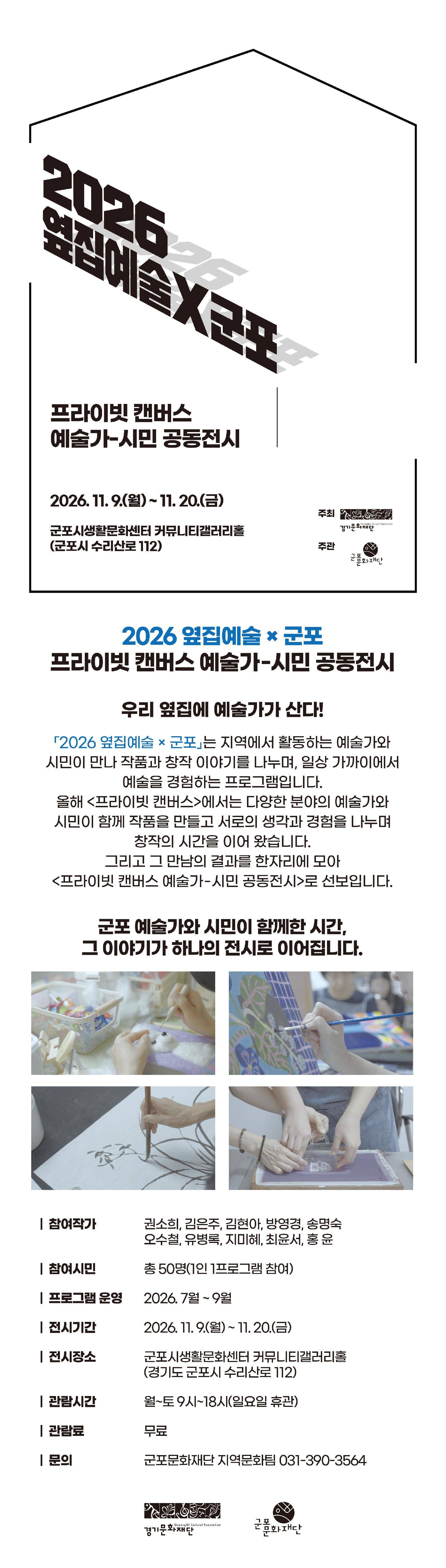 2026 옆집예술x군포 <프라이빗 캔버스 예술가-시민 공동전시> 상세내용