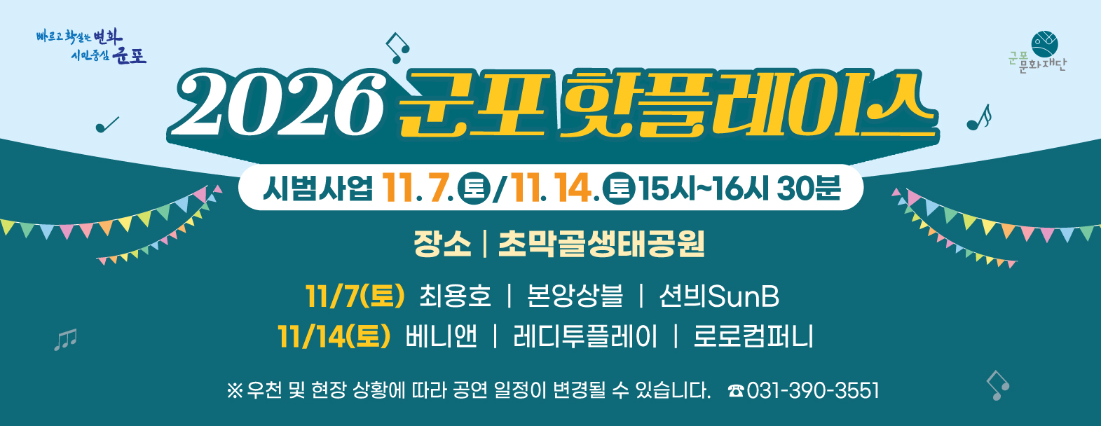 2026 군포핫플레이스 시범사업 운영 안내(초막골생태공원)
