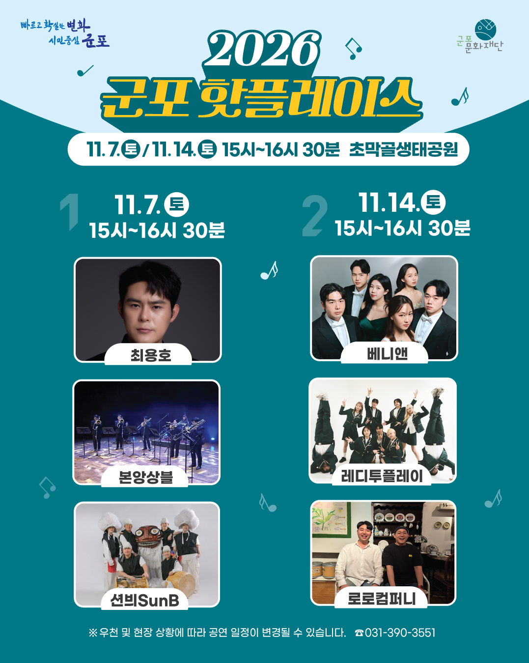 2026 군포핫플레이스 시범사업 운영 안내(초막골생태공원) 