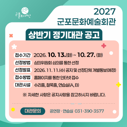 2027년 상반기 공연장 정기대관