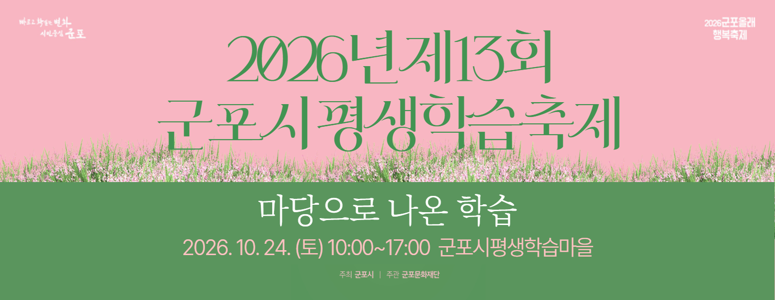 [군포시평생학습마을] 2026년 제13회 군포시 평생학습축제