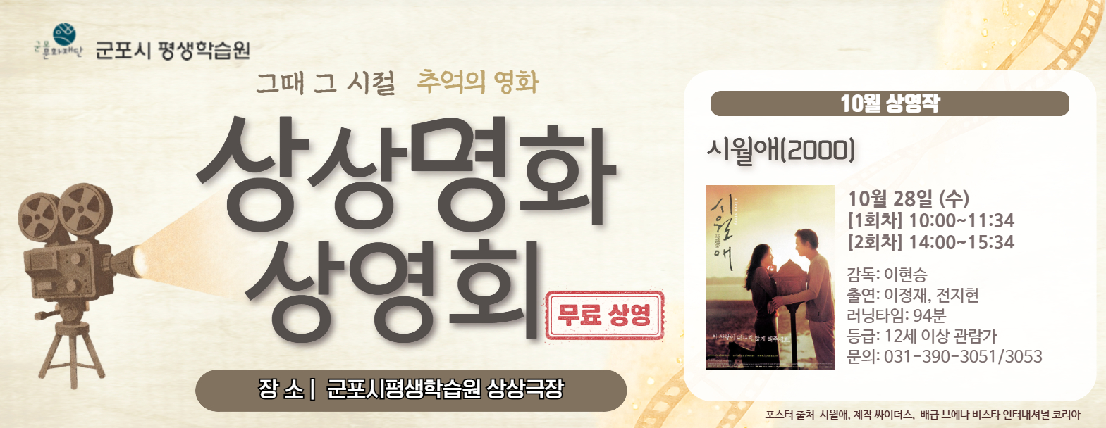 [군포시평생학습원] 상상명화 상영회 10월 <시월애>