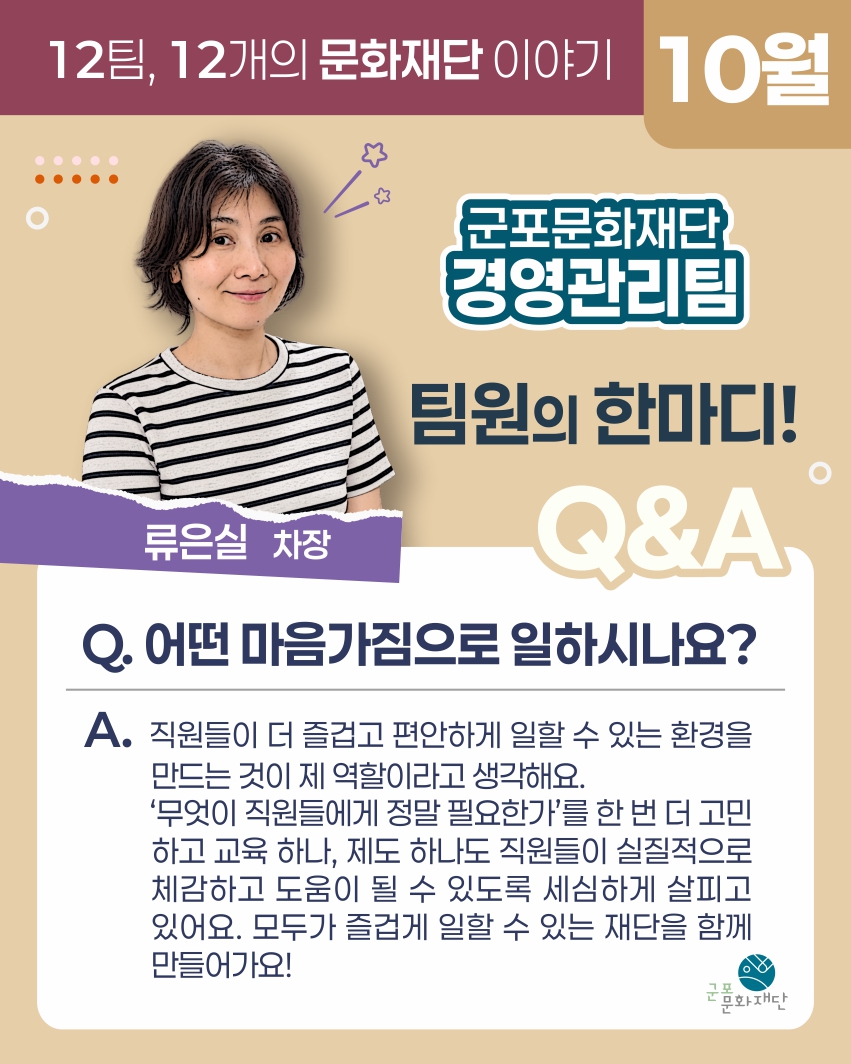 12팀, 12개의 문화재단 이야기 -10월, 경영관리팀-