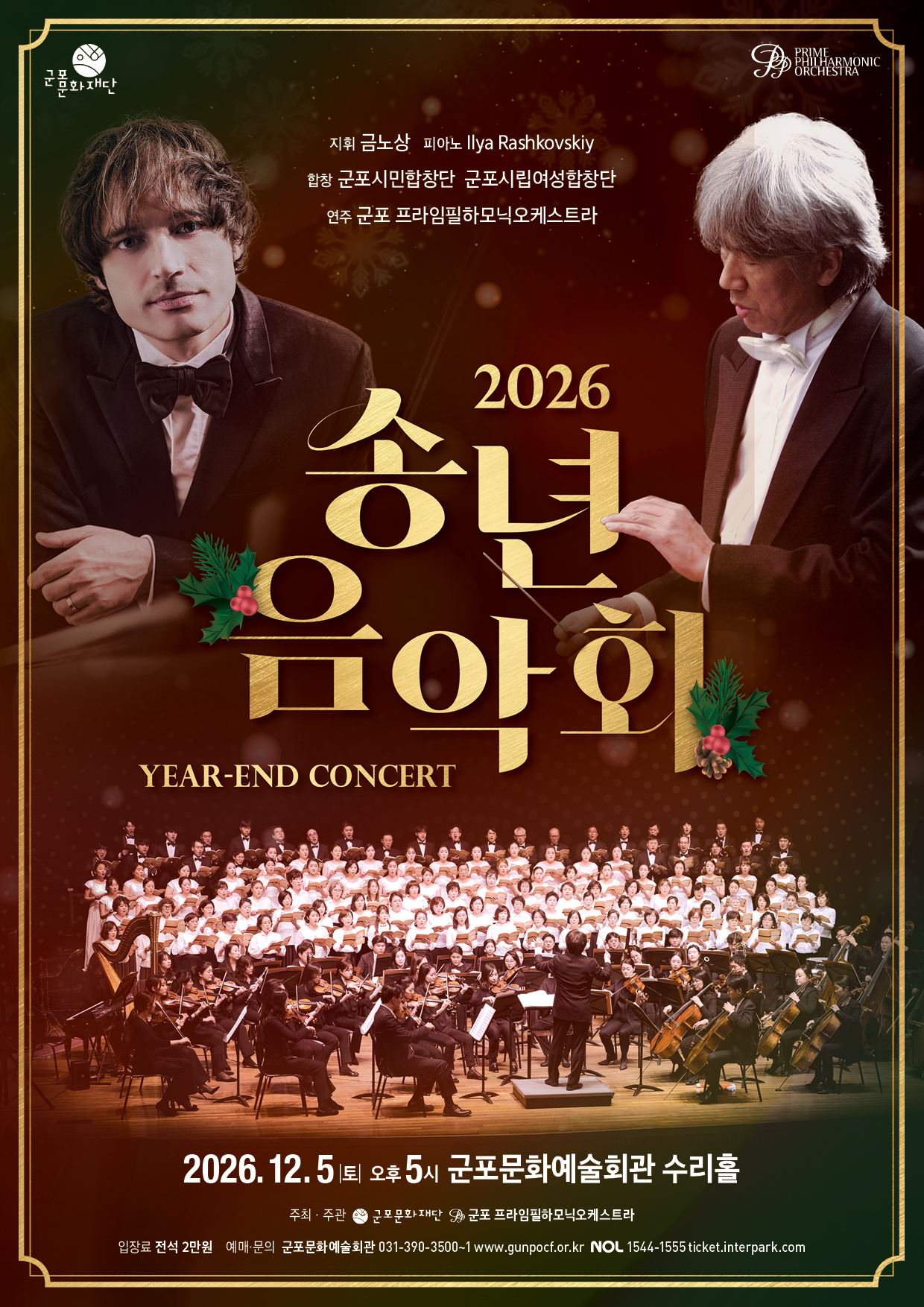2026년 송년음악회 상세내용