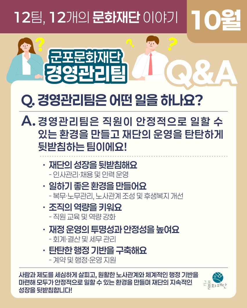 12팀, 12개의 문화재단 이야기 -10월, 경영관리팀-